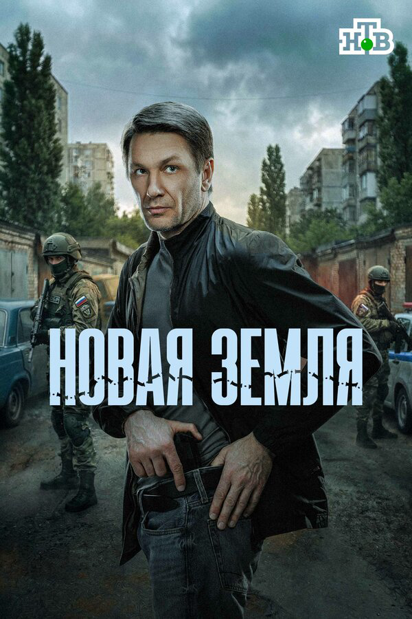 Новая земля сериал 2025 смотреть онлайн бесплатно в хорошем качестве HD